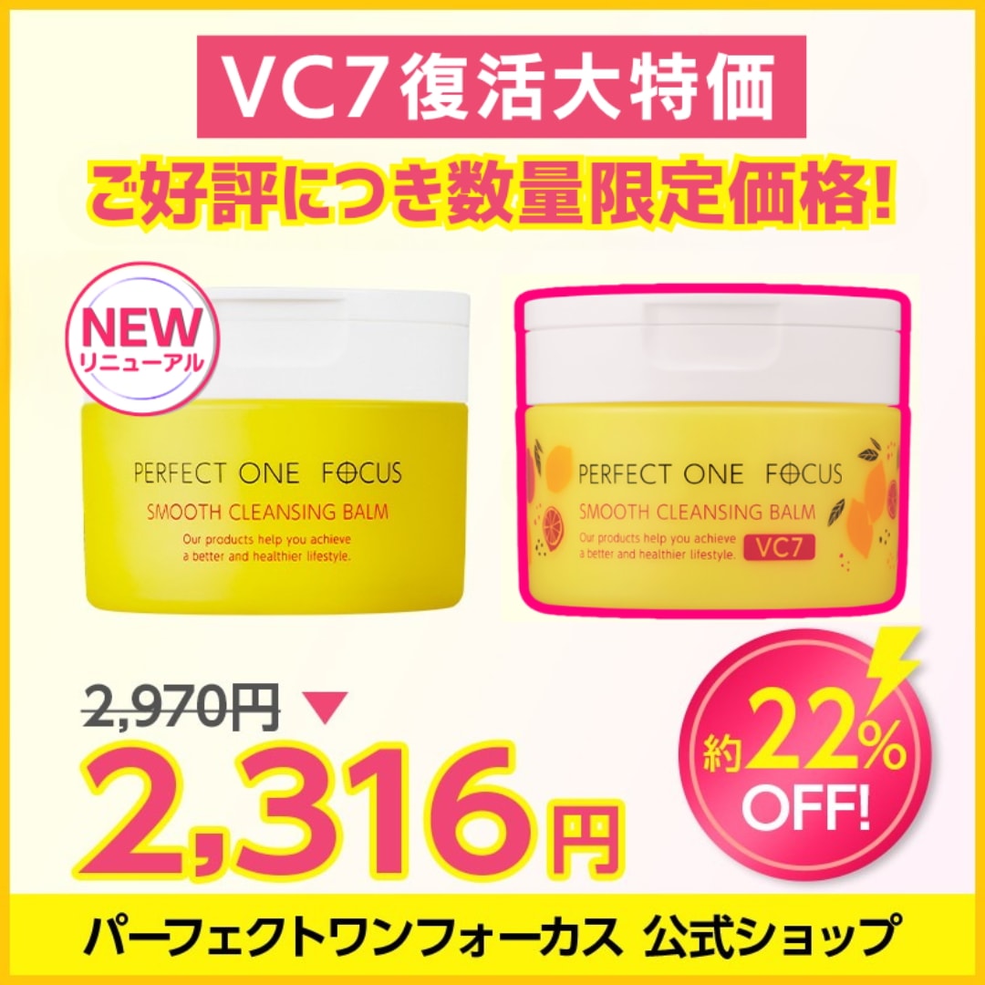 Qoo10] パーフェクトワンフォーカス 【VC7限定復活】【22%OFF特価