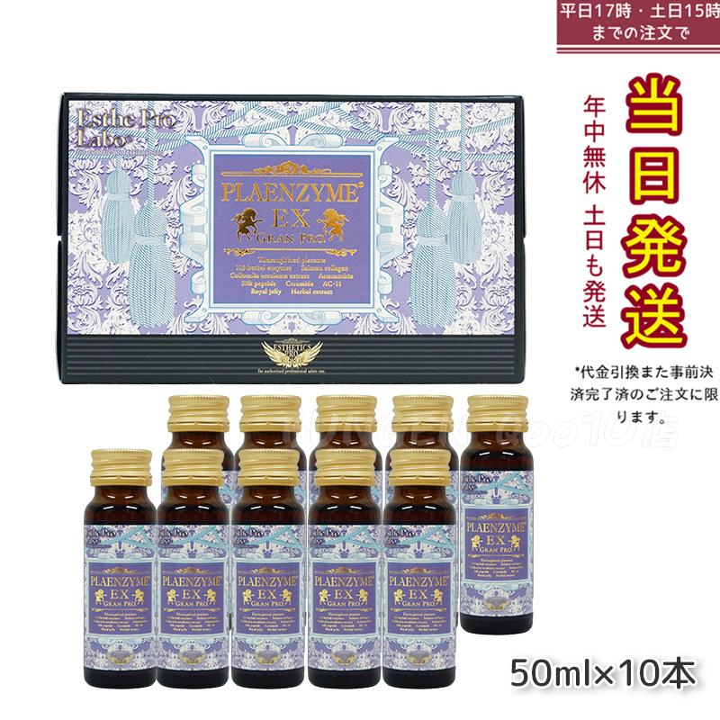 エステプロラボ プラエンザイムEXグランプロ 50ml10本 北海道産サラブレッド馬プラセンタ