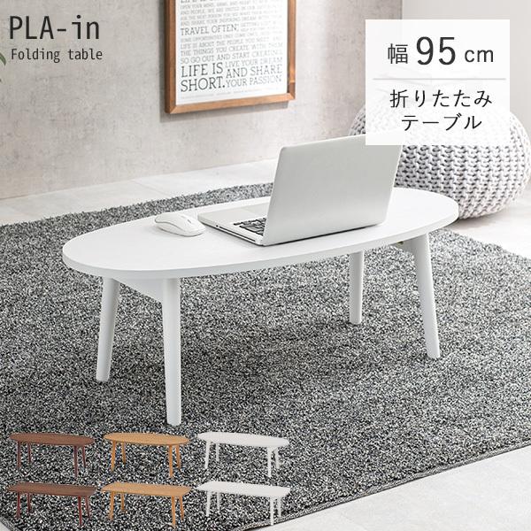 折りたたみテーブル幅95cm オーバルスクエア センターテーブル ローテーブル おしゃれ 北欧