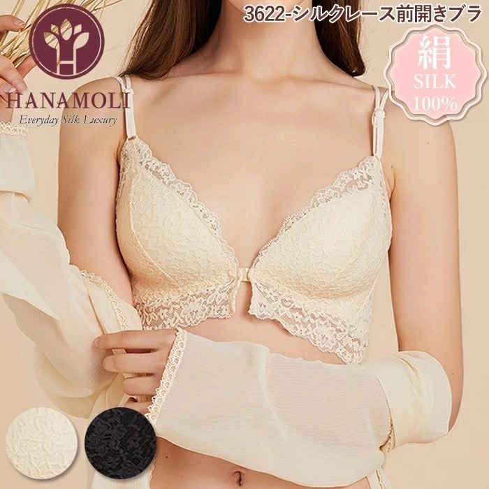 メール便可 シルクレース前開きブラ HANAMOLI MLLL シルク100% 絹 シルクインナー ノンワイヤー ブラジャー フロントホックブラ メール便1点まで 3622