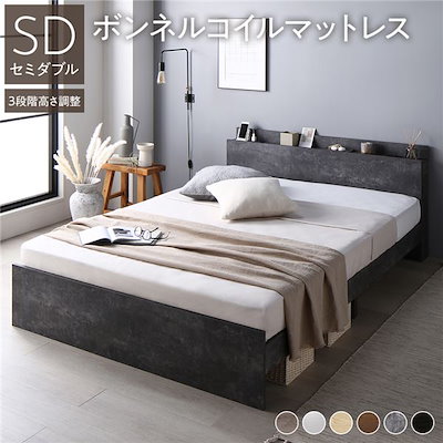 高さ調整ベッド セミダブル ボンネルコイルマットレス付き ストーングレー 宮付き コンセント付き 組立品 ベッド セミダブル ボンネルコイルマットレス付き ブラウン 高さ調整
