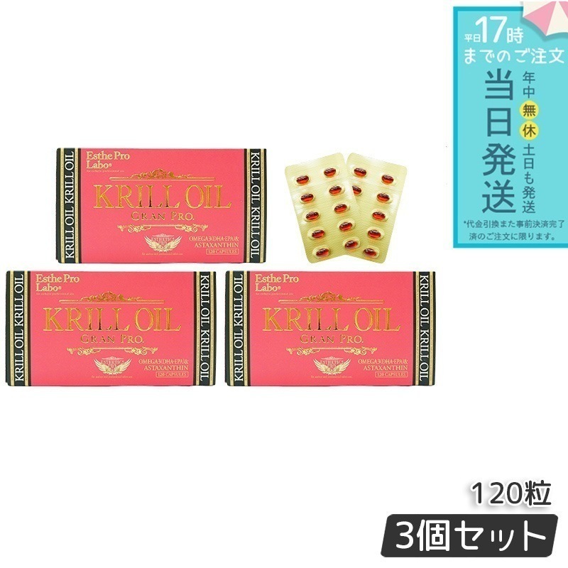 【3個セット】 クリルオイルグランプロ 120粒入 オメガ3 DHA EPA サプリ サロン専売品