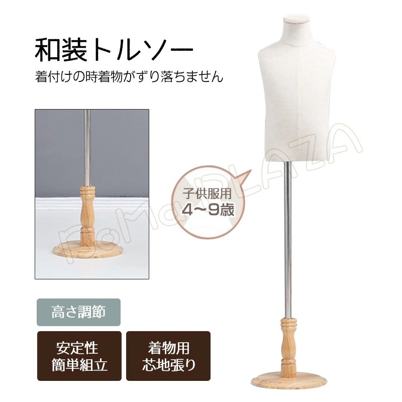 キッズ用トルソー マネキン 子供服用 4～9歳 無地 手芸 洋裁 アウトレット モダン 北欧 ナチュラル シンプル