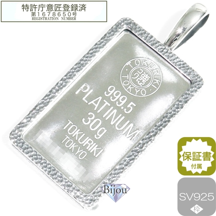 プラチナ バー インゴット 徳力本店 30g 新品 シルバー925 槌目枠付 ペンダント トップ 徳力純正ポーチ付 保証書付