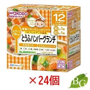 送料無料 和光堂 栄養マルシェ とうふハンバーグランチ 24個セット