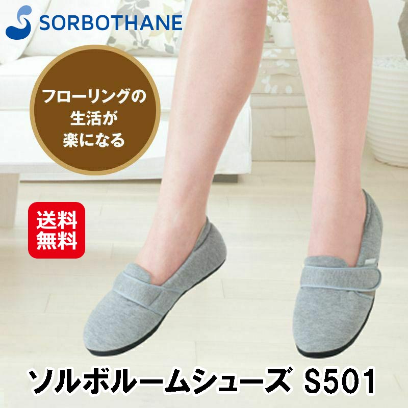 ソルボルームシューズ S501 ソルボ SORBO ルームシューズ スリッパ 室内履き 室内用 立ち仕事 サンダル ルームスリッパ ルームサンダル