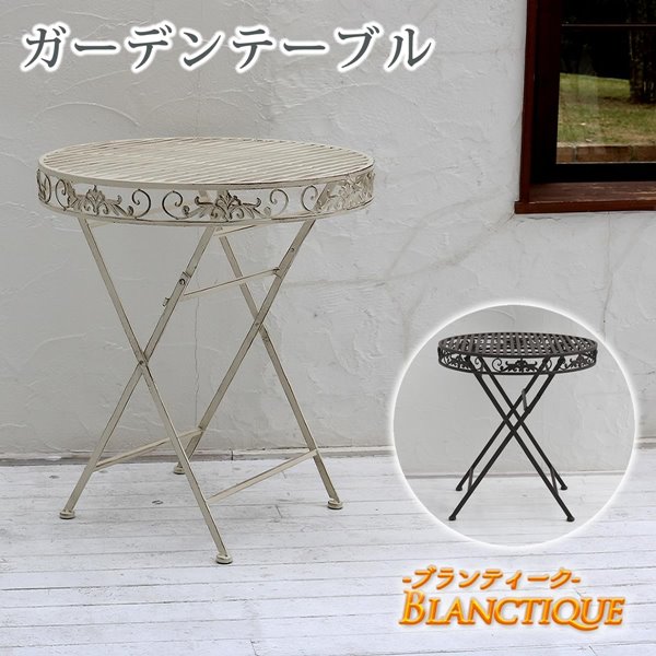 ガーデンテーブル ラウンド 円形 幅70 折り畳み式 テーブル単品 シャビ― アイアン 鉄製