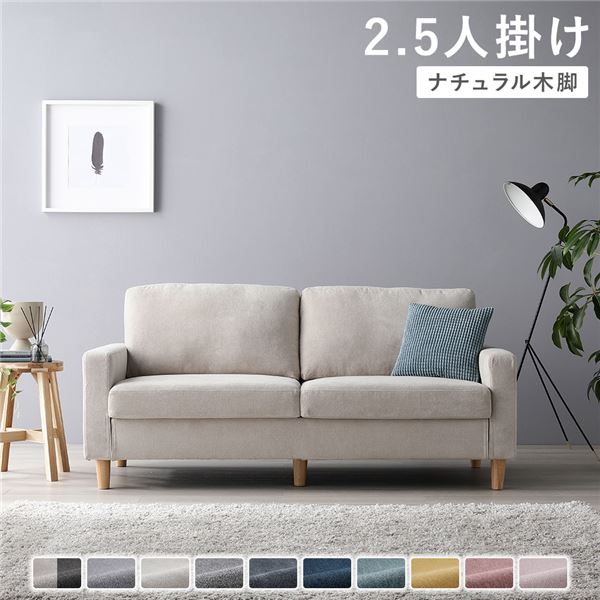 ソファ 2.5人掛け [ カバー：アイボリー 脚：ナチュラル ] 肘付き 洗える カバー ローソファー 組立品