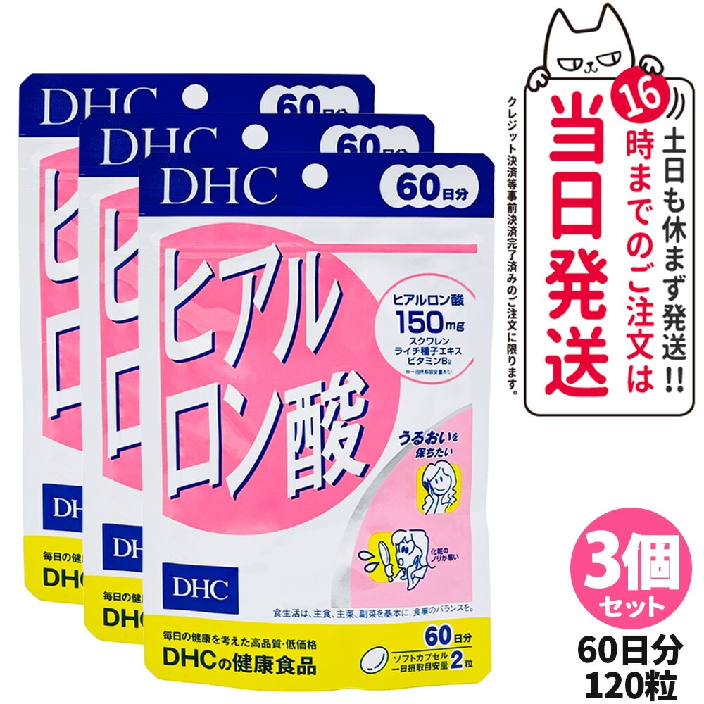3個セット DHC ディーエイチシー ヒアルロン酸 60日分 120粒 サプリメント 健康食品 栄養機能食品 健康サプリ 美容サプリ 健康応援 マルチサプリ