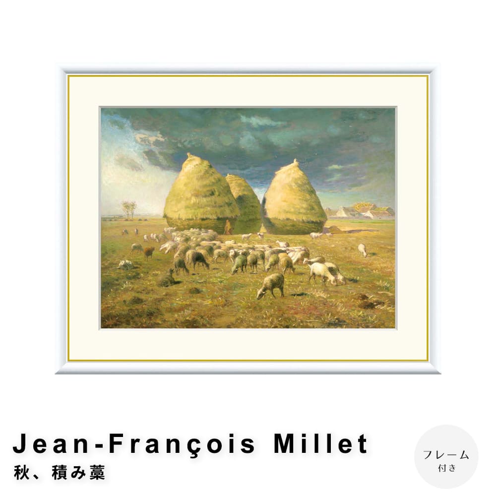 Ｊｅａｎ－Ｆｒａｎ ｏｉｓ　Ｍｉｌｌｅｔ（ジャン＝フランソワ・ミレー）　秋積み藁　アートポスター（フレーム付き） 7,600円