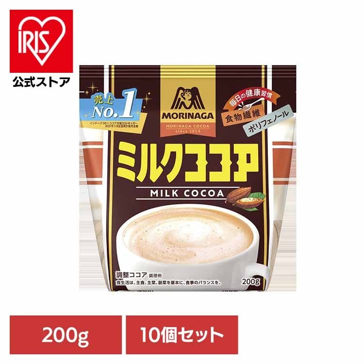 【10個】ミルクココア 200g 森永ココア ミルクココア ポリフェノール 食物繊維 森永製菓 粉 牛乳 アイス お菓子作り 溶ける 森永製菓