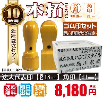 代表印18ｍｍ（天丸）角印21ｍｍ　はんこ　本柘　ほんつげ　印鑑　印鑑ケース付　送料無料　法人印鑑　会社設立　ゴム印セット付