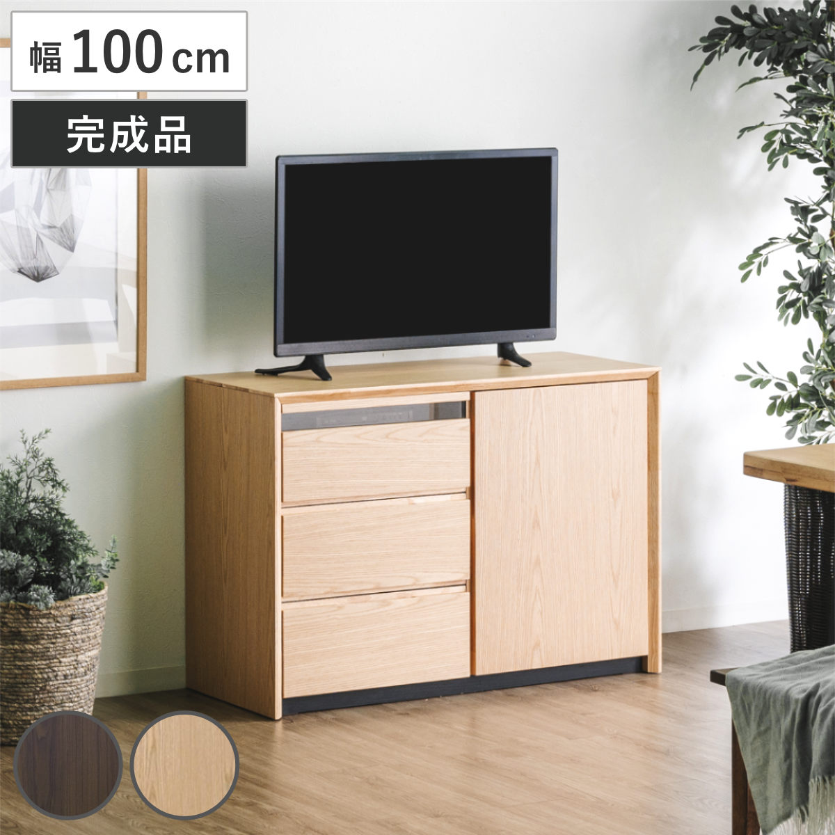 サイドボード 幅100cm 背面化粧 フルスライドレール 完成品 棚 ラック 引き出し スライドレール 省スペース 引出し リビングボード ハイタイプ ウォールナット ナチュラル 天然木突板