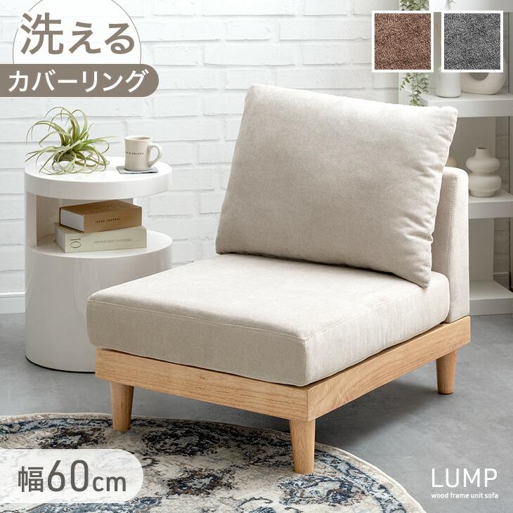 ユニットソファ 幅60 単品 洗える カバーリング 1人掛け ソファ 一人掛けソファ コンパクトソファ フロアソファ ローソファ ソファー コンパクト クッション カバー ウッドフレーム 木 木製