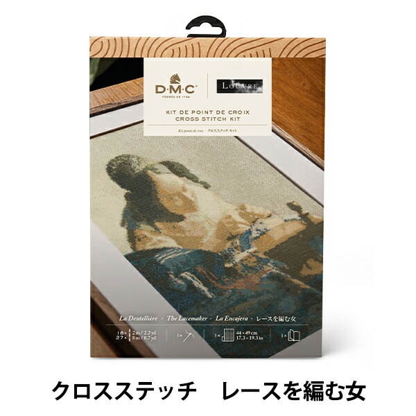 刺しゅうキット 『クロスステッチキット DMC×ルーヴル美術館コレクション レースを編む女 BK1971/81』 DMC ディーエムシー