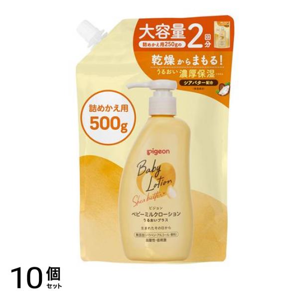 ピジョン ベビーミルクローションVU うるおいプラス 詰め替え用 2回分 500g 10個セット