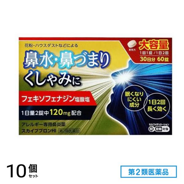 第２類医薬品 スカイブブロンHI アレルギー専用鼻炎薬 大容量 30日分 60錠 10個セット