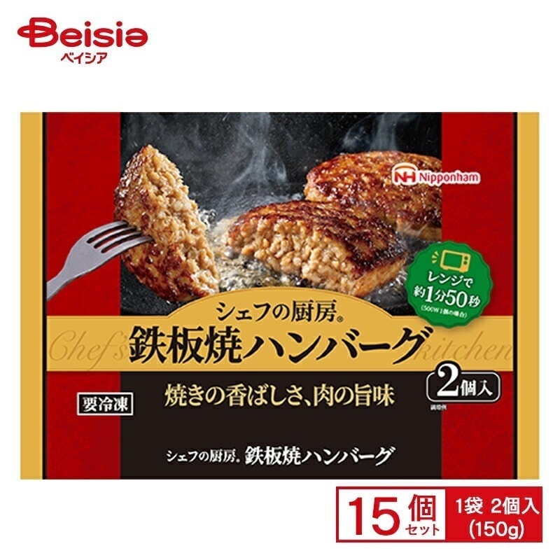 日本ハム シェフの厨房 鉄板焼ハンバーグ 2個入(150g)×15個 まとめ買い 業務用 送料無料 冷凍食品 5,179円