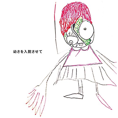 神聖かまってちゃん ／ 幼さを入院させて(初回限定盤)(DVD付) (CD) WPZL-31358