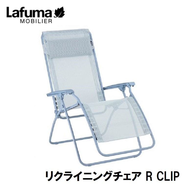 Lafuma LFM5169-9873 リクライニングチェア R CLIP LFM5169(ライトブルー) LFM51699873 22,259円