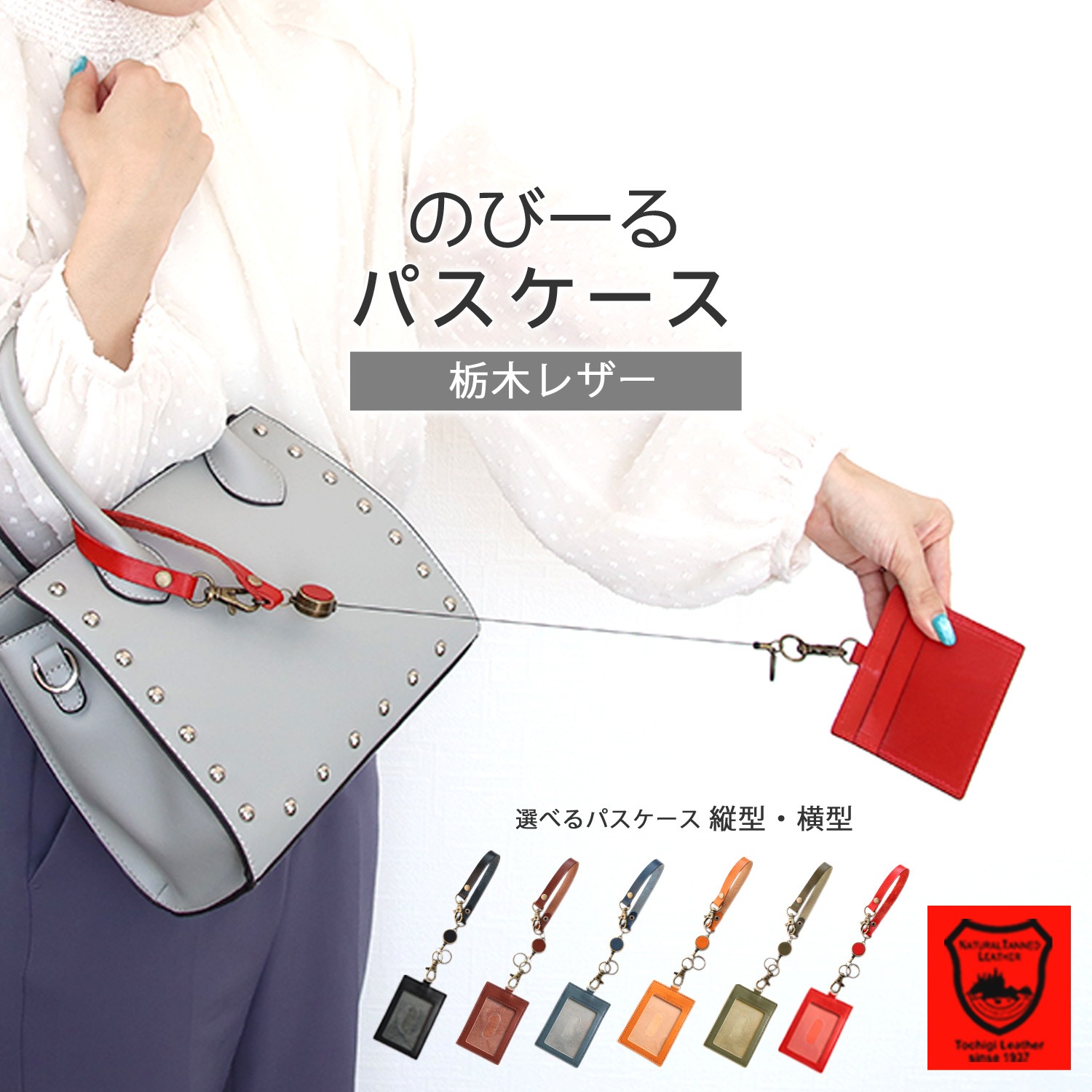 栃木レザー パスケース ブランド ハンドストラップ 革 リール付き 縦  
