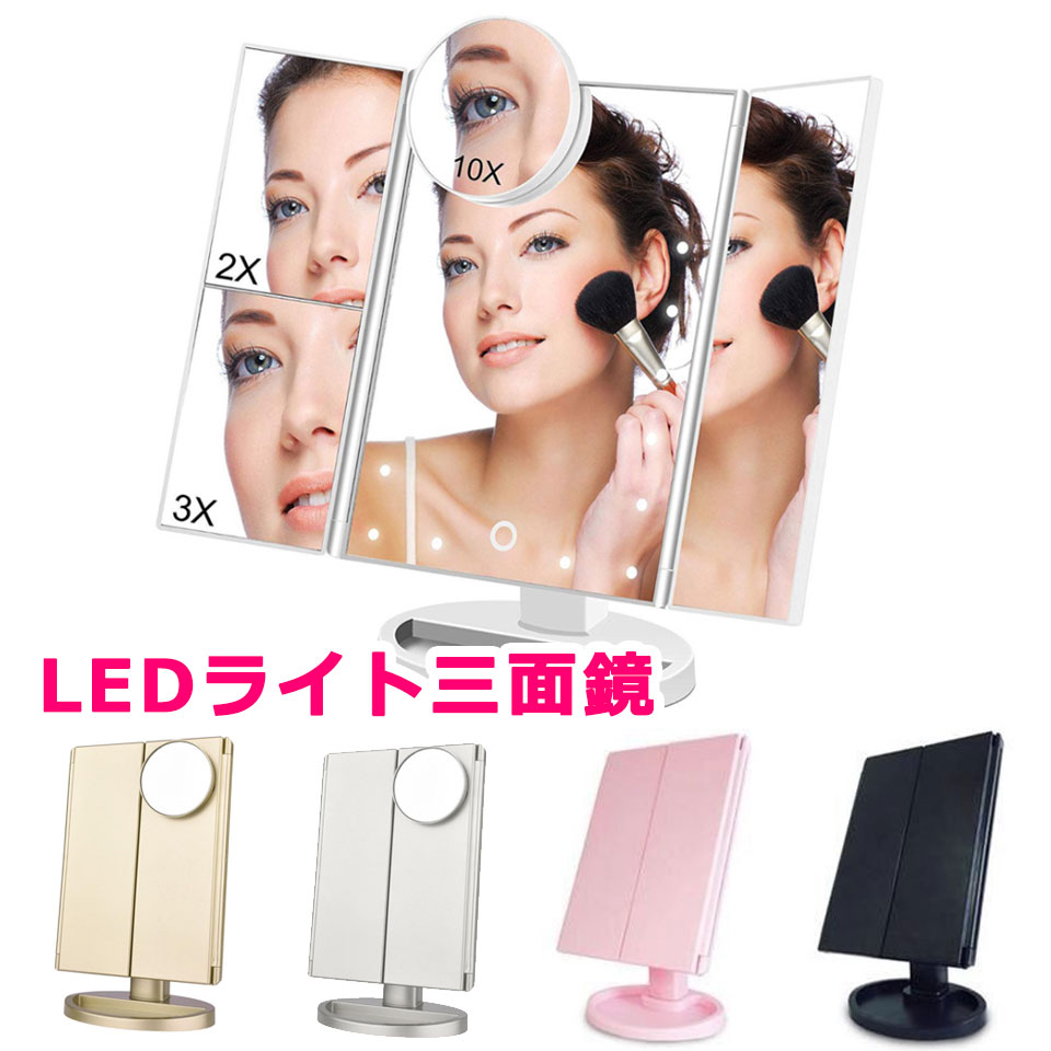 宅配便送料無料 女優ミラー Led ライト付き 卓上ミラー 卓上 ミラー 三面鏡 Ledミラー メイクミラー 3面鏡 ブライトミラー スタンドミラー 卸売り 化粧鏡 Usb 鏡 折りたたみ式