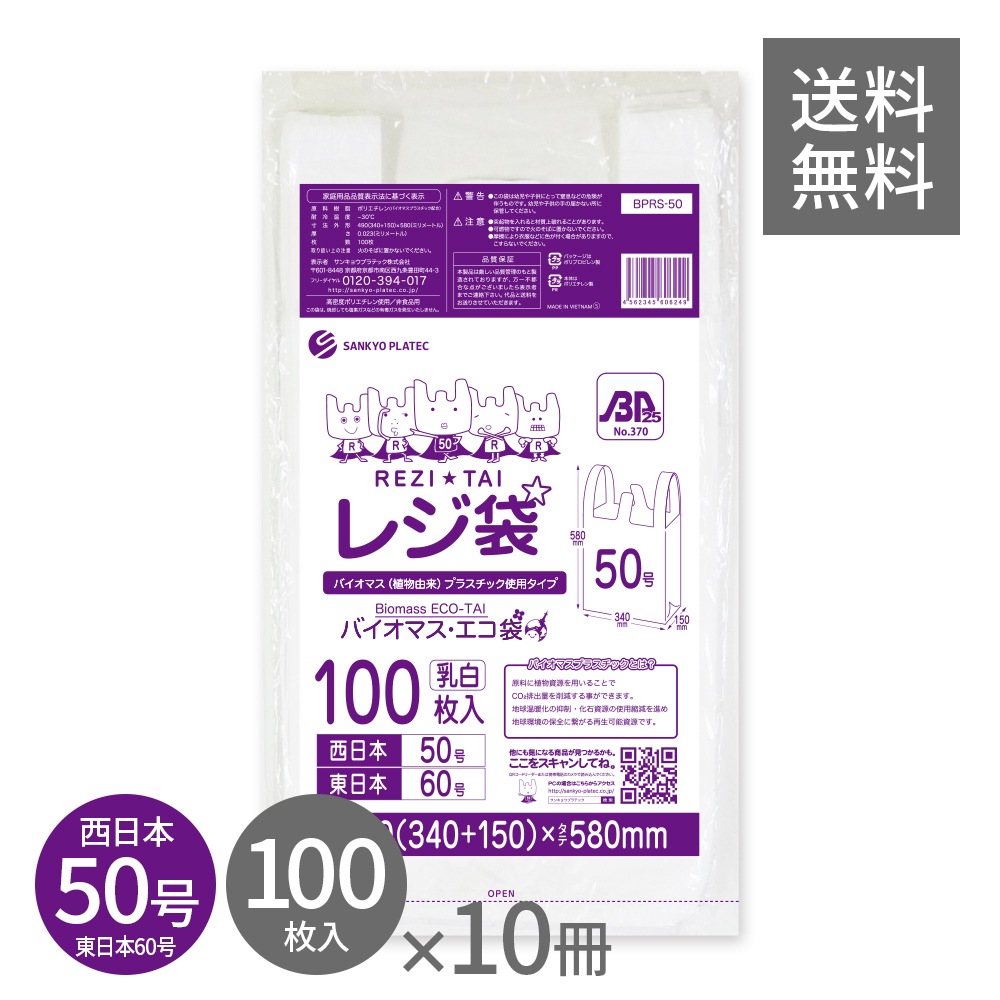 バイオマスプラスチック 25％配合 レジ袋 厚手 西日本 50号 (東日本60号) ブロック有 乳白 0.023mm厚 100枚x10冊 BPRS-50kobako 3L 手提げ袋 取っ手付き