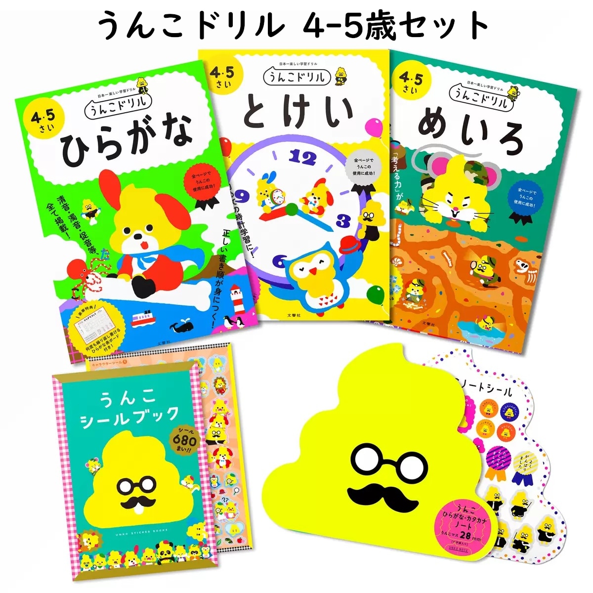 うんこドリルセット 4-5歳対象 ひらがな とけい めいろ カタカナ シールブック 計5冊セット 学習知育ドリル本 勉強 入学準備 幼稚園児 飽きない仕掛け コストコ 直送品