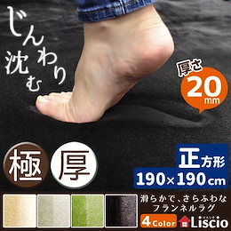 極厚2cmラグ新登場!じんわり沈み込む、プレミアムなラグ!★極厚20mm★ふわさら ラグ マット 正方形 190×190 長方形 190×240 カーペット 絨毯 フランネルラグ