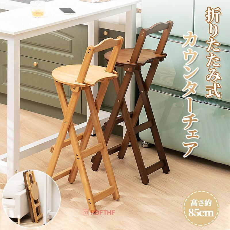 折りたたみ椅子 チェア 椅子 軽量 カウンターチェア 竹 完成品 省スペース お手入れ簡単 スツール 玄関 天然素材 角丸加工 軽量 新生活 一人暮らし 北欧