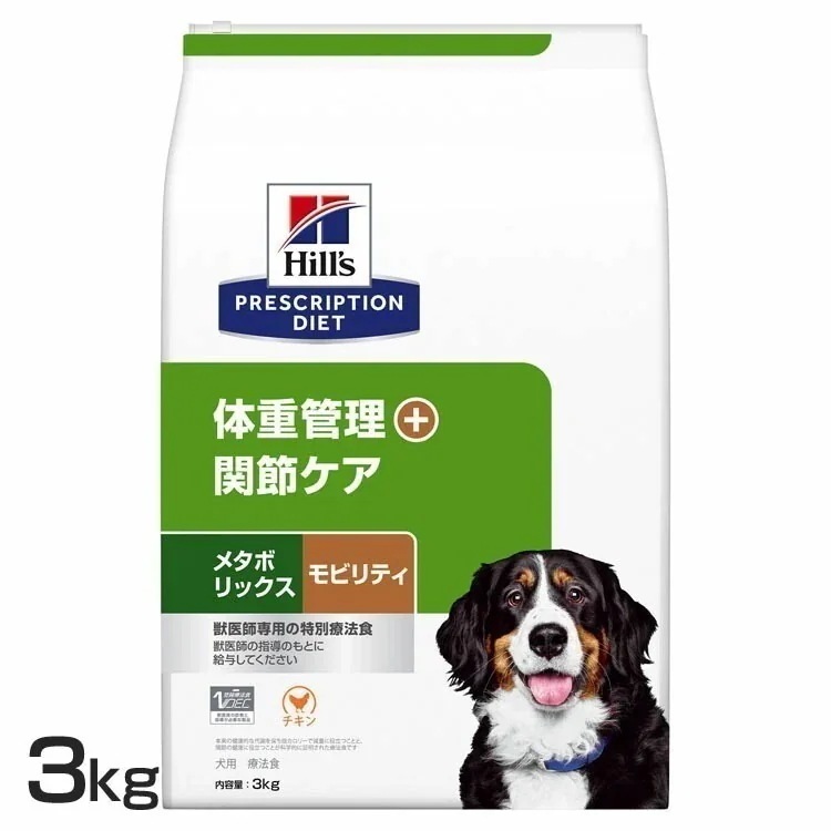 療法食 犬用 ヒルズ メタボリックス+モビリティ 3kg 送料無料 ドッグフード ペットフード 犬 イヌ 体重管理 関節ケア 食事療法食 療養食 Hills プリスクリプションダイエット