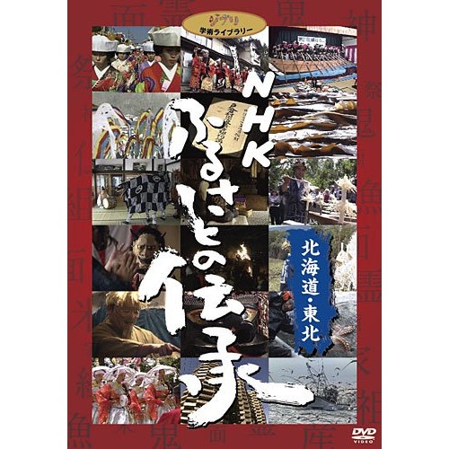 スタジオジブリ ／ NHK ふるさとの伝承/北海道・東北 (DVD) VWDZ-8532