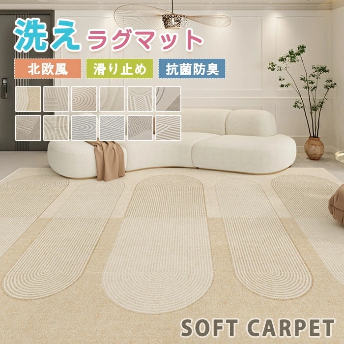 【赤字販売*速達】ラグマット ラグ 洗える ラグカーペット ラグ カーペット 高級感 長方形 北欧 ナチュラル 幾何学 薄手 大きめ 大判 絨毯 長方形 四角 滑り止めマット フロアマット リビング