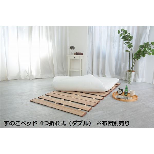 幅広 すのこベッド 4つ折れ式 ダブル 約幅140x奥行200x高さ1.8cm（70cm幅2枚組） 薄型 軽量 完成品 [布団別売り]