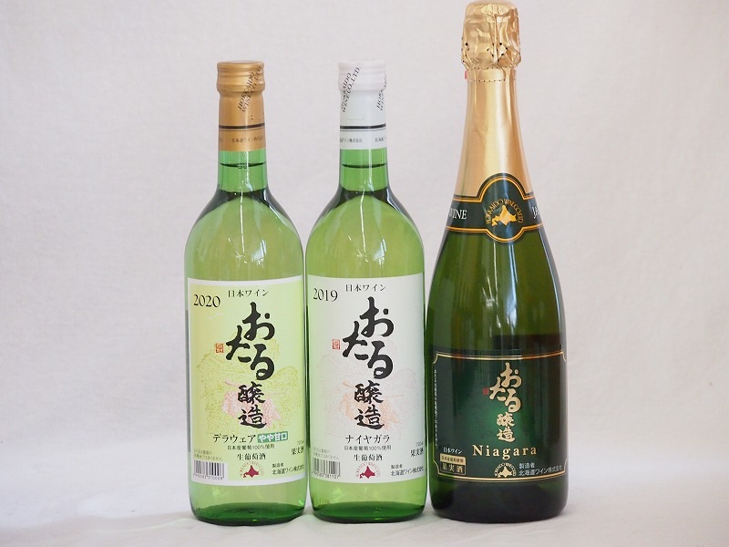 おたる白ワイン3本セット(おたる醸造 ナイアガラスパークリング白やや甘口 おたる醸造 デラウェア 生