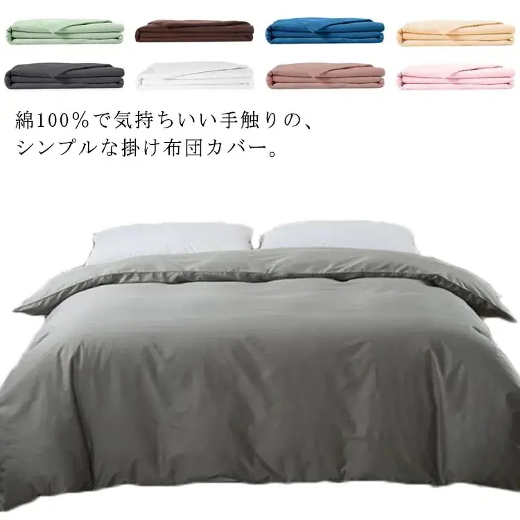 掛け布団カバー シングル 綿100% コットン 柔らかい 布団カバー 選べる9 洗える 掛布団カバ