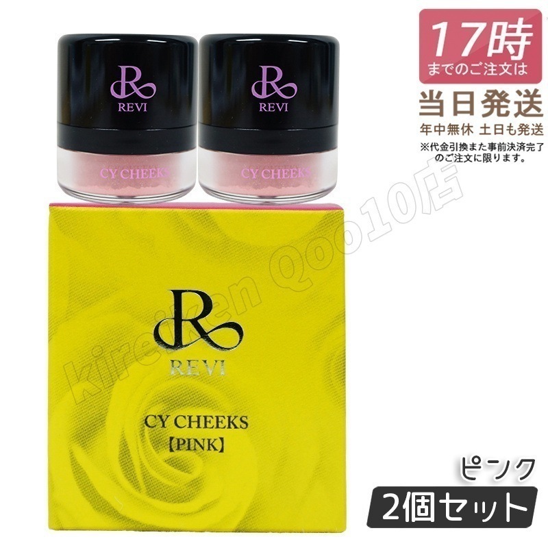 【2個セット】REVI ルヴィ CYチーク ピンク 30g