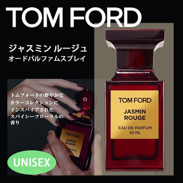 新品 トムフォード 香水 ジャスミンルージュ 50ml