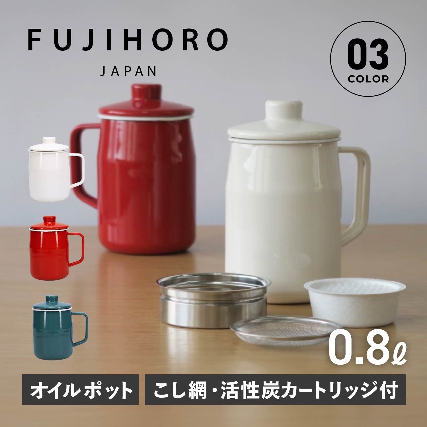 オイルポット ホーロー 活性炭カートリッジ 油こし器 0.8L 二重こし網 OPF-0.8L