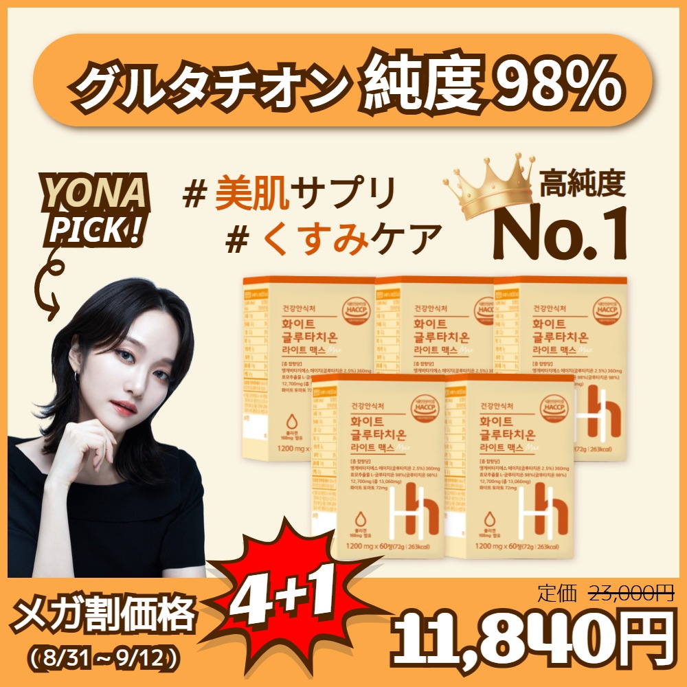 [ヘルシーヘブン公式] [ヨナpick] 4+1 超高含量 高純度 98% グルタチオン MAX 60錠(2ヶ月分) , 美肌 サプリ, 白玉 , コラーゲン