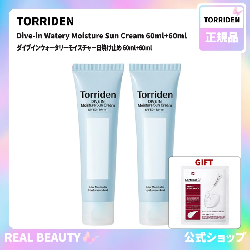 Torriden 公式 ダイブインウォータリーモイスチャー日焼け止め 60ml+60ml( 公式 おまけ: マスクパック1枚)