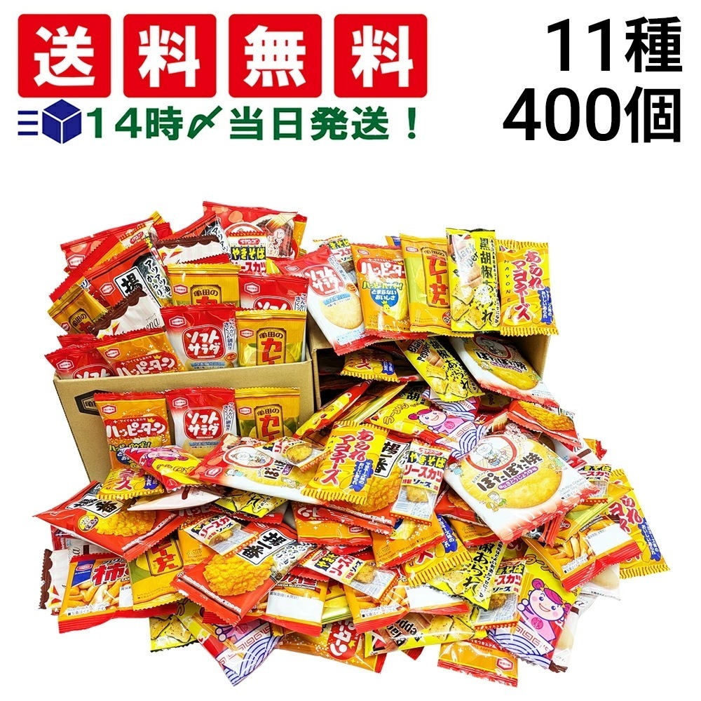 亀田製菓 ヤスイフーズ ミニ せんべい 個包装 おつまみ 詰め合わせ アソート セット 11種 計400個 まとめ買い