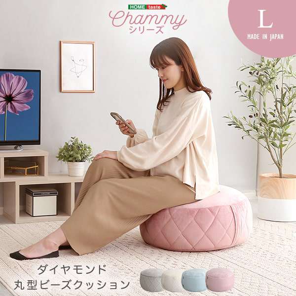 大人かわいい インテリア 丸型ビーズクッション Lサイズ Chammy チャミー 新生活 引越し 家具 北海道 沖縄 離島はお届け不可 メーカー直送品 SH 07 OKCMY L