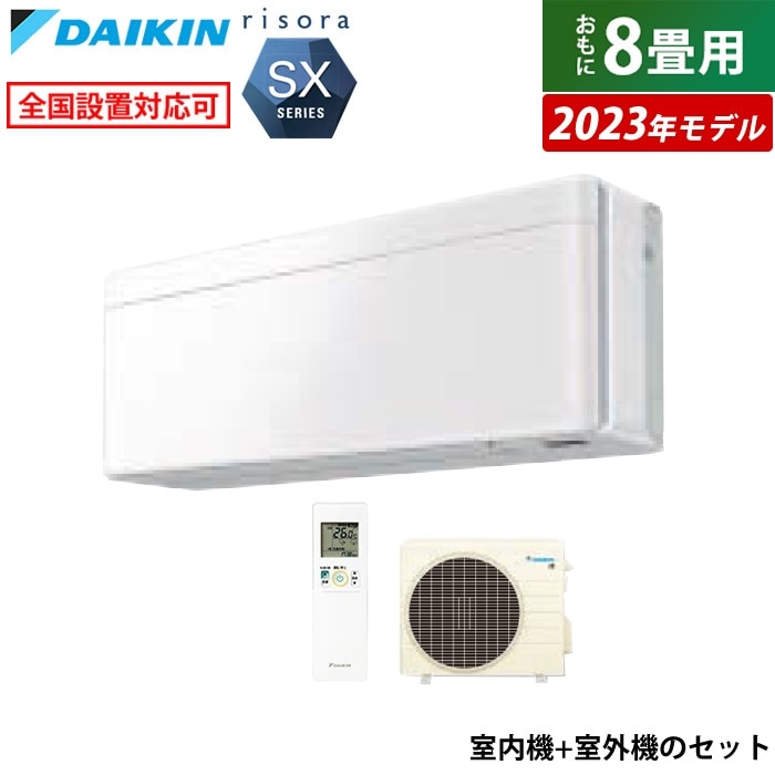 エアコン 8畳用 2.5kW リソラ SXシリーズ 2023年モデル S253ATSS-F-SET ファブリックホワイト F253ATSSW + R253ASS