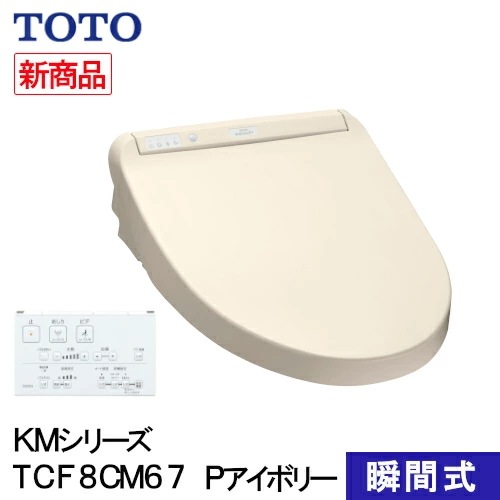TOTO ウォシュレット 温水洗浄便座 瞬間式 KMシリーズ パステルアイボリー TCF8CM67#SC1 プレミスト シャワートイレ 除菌 クリーンノズル 省エネ 節電 リモコン式 ノズルセルフクリ