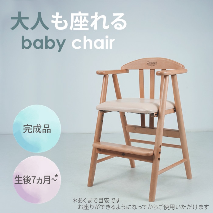 大人も座れるベビーチェア ライトブラウン／ダイニングチェア アーム付き 足置き 単品 天然木 木製 バーチ材 PVC 水性塗料