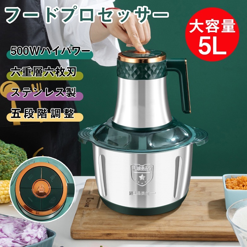 フードプロセッサー みじん切り 5L大容量 500Wハイパワ 電動ミキサー 急速きざむ 離乳食 ひき肉 玉ねぎ 野菜 調味料 6枚刃ブレンダー 5段階スピード 一台多役 粉砕可能 水洗い可能 簡単操作