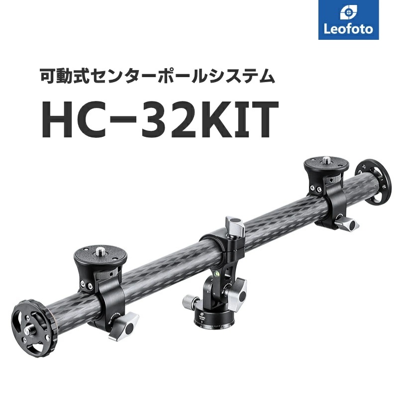Leofoto(レオフォト) HC-32KIT 回転式センターポール＋アダプターセット［3/8,1/4インチ対応ポール径32mmHC-32,C-32x2個］