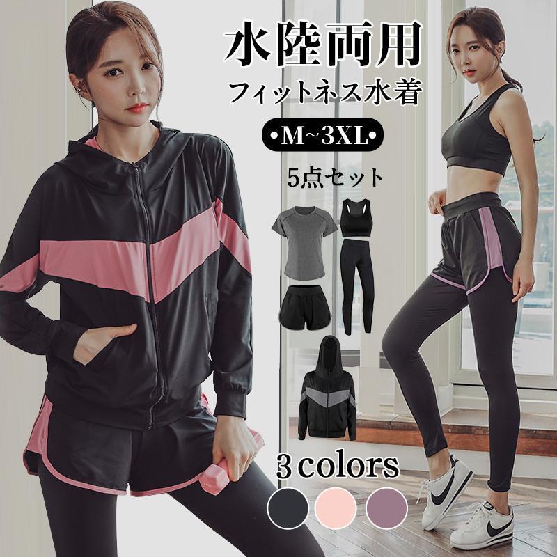 水着 レディース 体型カバー 水陸両用 フィットネス 5点セット ヨガ ラッシュガード 長袖 上下セット レギンス ショートパンツ スポーツウェア 運動 日焼け防止