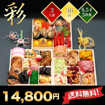 三段重おせち「彩」 6.5寸3人前36品入 和風 洋風 中華...のサムネイル